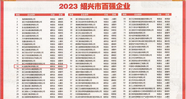 淫女骚逼屁眼权威发布丨2023绍兴市百强企业公布，长业建设集团位列第18位